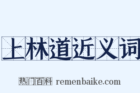 上林道近义词是什么意思的图片